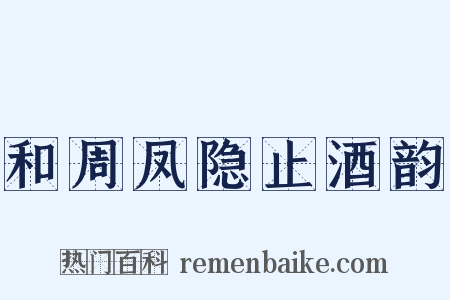 和周凤隐止酒韵是什么意思的图片